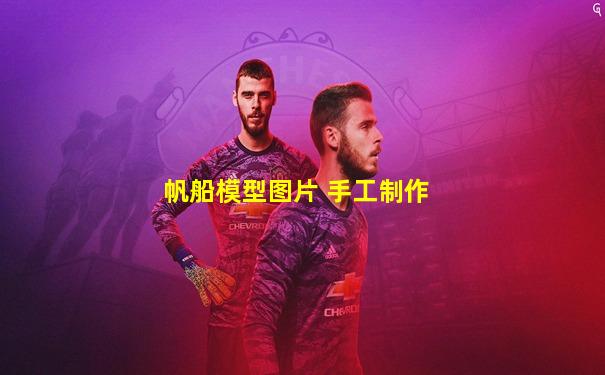 帆船模型图片 手工制作